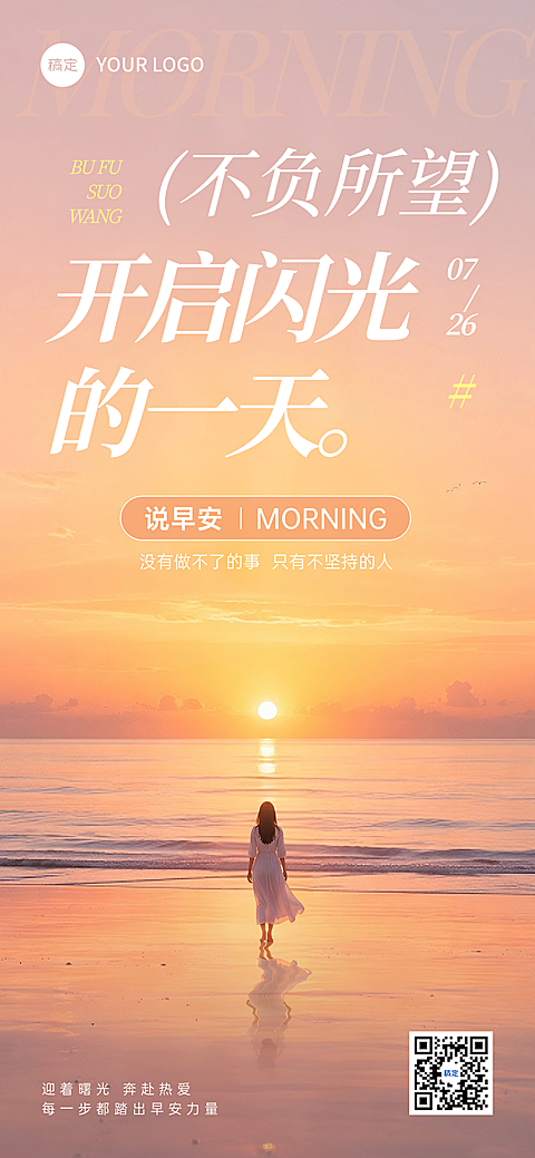 早安日签励志正能量语录唯美感日出女性实景风手机海报