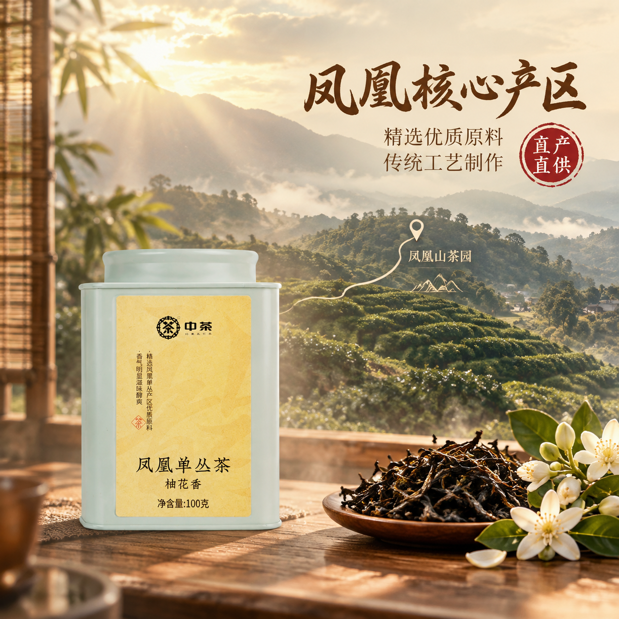 [主图-2 产地溯源] 中茶凤凰单丛茶柚花香 凤凰产区溯源信任… - 图片创意预览