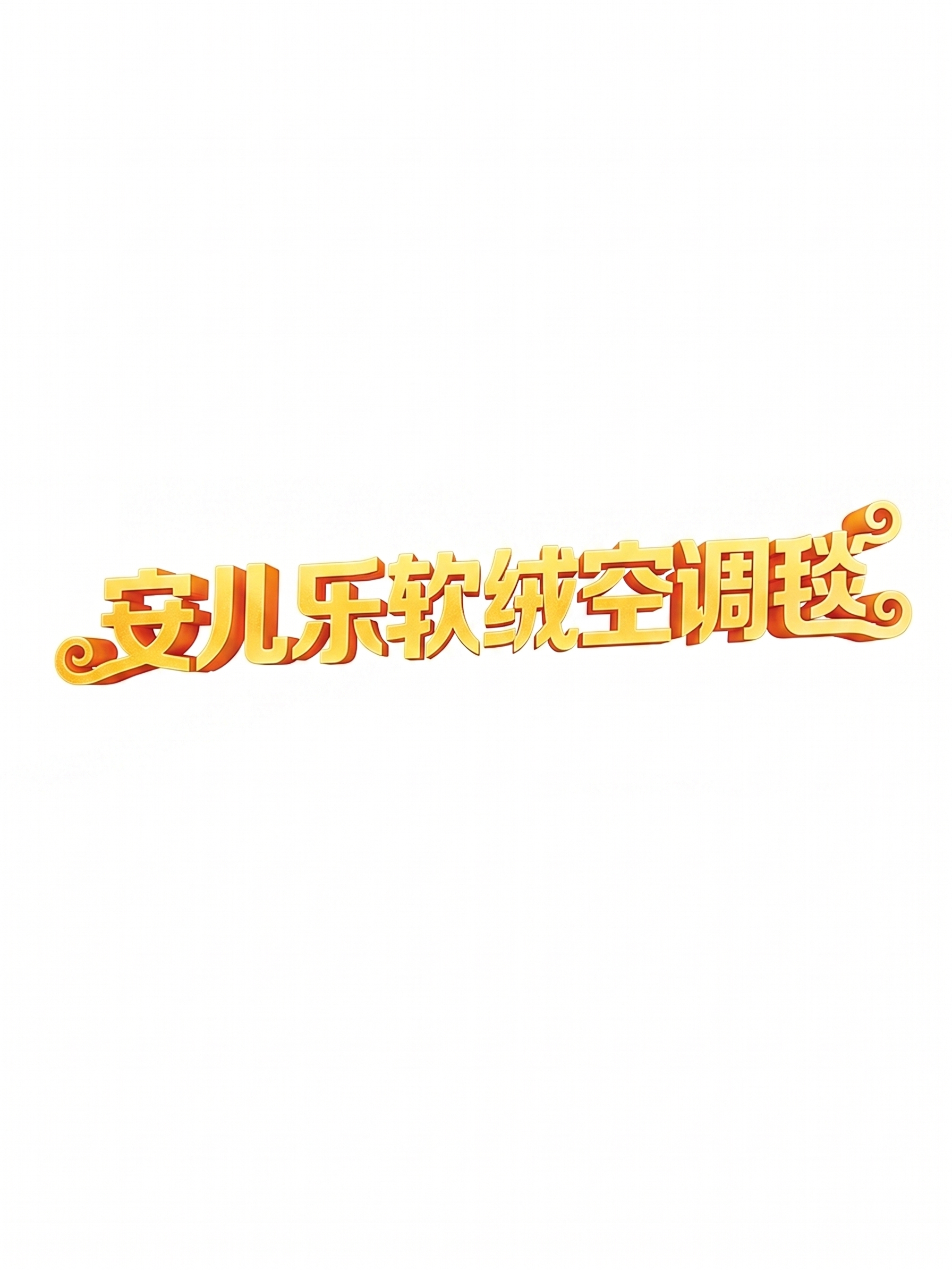 保留原字体样式、金色渐变立体效果和两端的卷曲装饰，将文案修改为… - 图片创意预览
