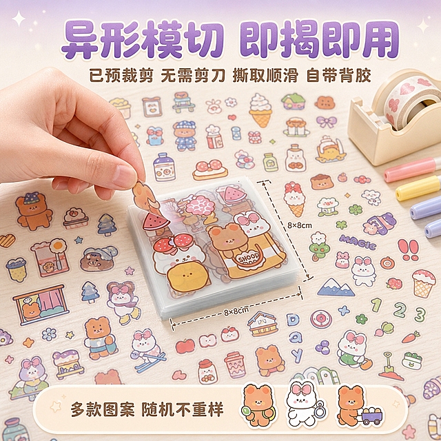 电商产品主图，1:1 正方形画幅，奶油治愈风 + 卡通童趣风融合视觉风格，活泼治愈。

画面采用俯拍视角，一张奶油白色木质桌面上，一只小手正从 8×8cm 正方形 PET 贴纸片上揭起一枚异形模切的小熊小贴纸，严格还原上传的产品图，包括包装设计、颜色、LOGO 位置、文字内容、图案元素（棕色小熊、白色兔子、数字、蝴蝶结等）等所有细节，贴纸保持 1:1 正方形比例。被揭起的贴纸微微卷曲悬空，展示背胶层和异形裁切边缘，边缘整齐无毛边。桌面上平铺散开 20-30 张不同图案的贴纸，涵盖小熊兔子美食、日常生活、季节天气、数字字母、小物件等多种主题，奶油色系丰富，展示多款不重复。桌面点缀几支彩色笔和一个小胶带座作环境道具。背景为香芋紫到奶油白渐变。

画面顶部主标题使用圆润无衬线粗体，大字 异形模切 即揭即用，香芋紫低饱和渐变填充，居中；副标题 已预裁剪 无需剪刀 撕取顺滑 自带背胶，浅棕色无衬线体，居中。画面底部放置一行小字标注 多款图案 随机不重样，配三个熊兔小贴纸缩略图作示意。

整体信息布局：顶部标题（20%）+ 中部俯拍桌面场景（60%，揭取动作为视觉中心）+ 底部说明（20%），采用疏密对比排版，中心揭取动作密集，四周贴纸散落有呼吸感。柔和自然光，桌面温暖光影，PET 贴纸高清锐利，小熊兔子形象清晰，浅景深微虚化边缘，高清质感，活泼丰富但不杂乱，统一奶油色系。

输出要求：1:1 正方形，文字清晰可读，产品清晰锐利，贴纸图案与参考图一致。禁止变形、错字、模糊、杂乱、水印、平台 Logo、多余手指、畸形手、融合手指。