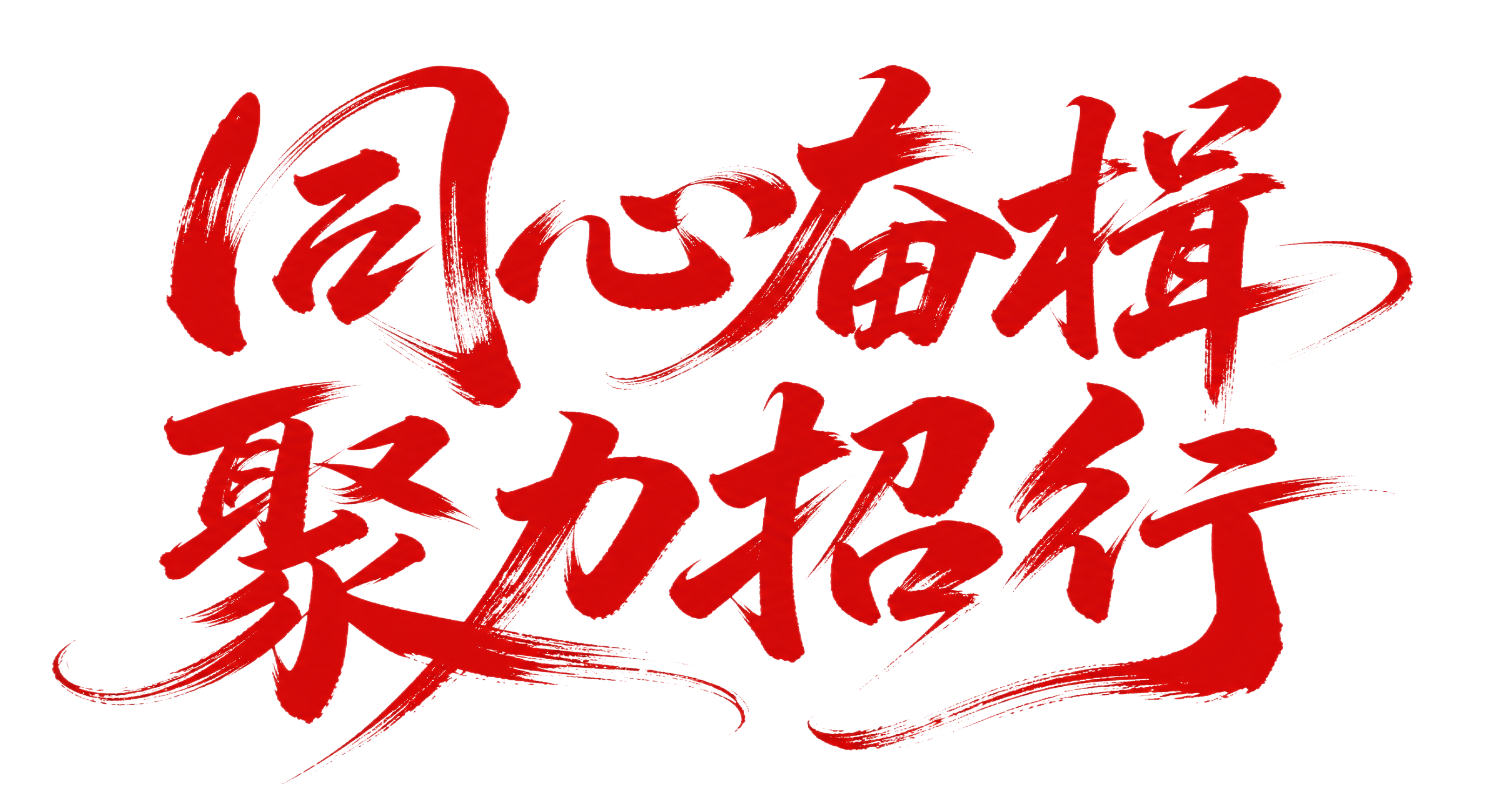 红色字体，白色背景，干净的背景，创意手写书法字体设计八个字"同… - 图片创意预览