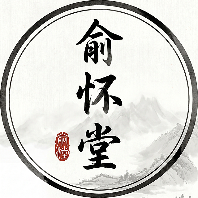保留「俞怀堂」三个字，将重复的多余文字去除，保持原有的中式水墨古风书法风格，圆形边框，山水背景，红色印章，作为头像使用