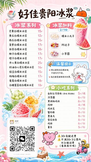 朋友圈竖版价目表海报，产品是好佳贵阳冰浆，风格为假日卡通风格，整体精致化包装，保留原有的浅粉色基底调性。画面顶部主标题为“好佳贵阳冰浆”，将原两张菜单的所有冰浆品类、小吃品类、价格、加料信息、温馨提示预览效果