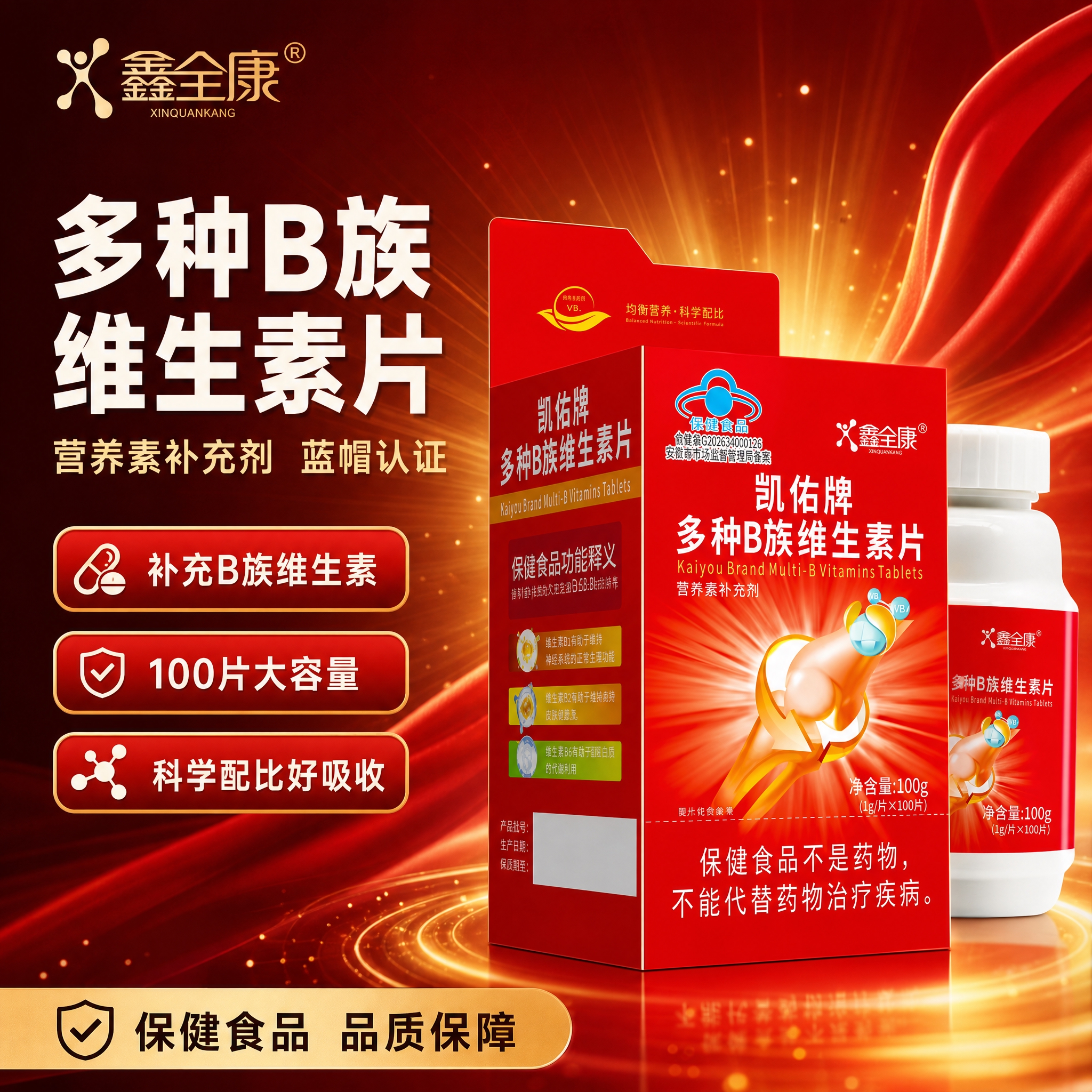 [主图] 鑫全康凯佑牌多种B族维生素片电商主图，高端品质感路线… - 图片创意预览