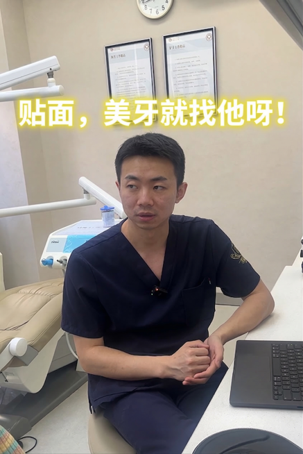 在图片上添加文字“贴面，美牙就找他呀！”，字体颜色使用明亮的浅色，醒目明显，不使用深色字体，其余画面内容保持不变预览效果