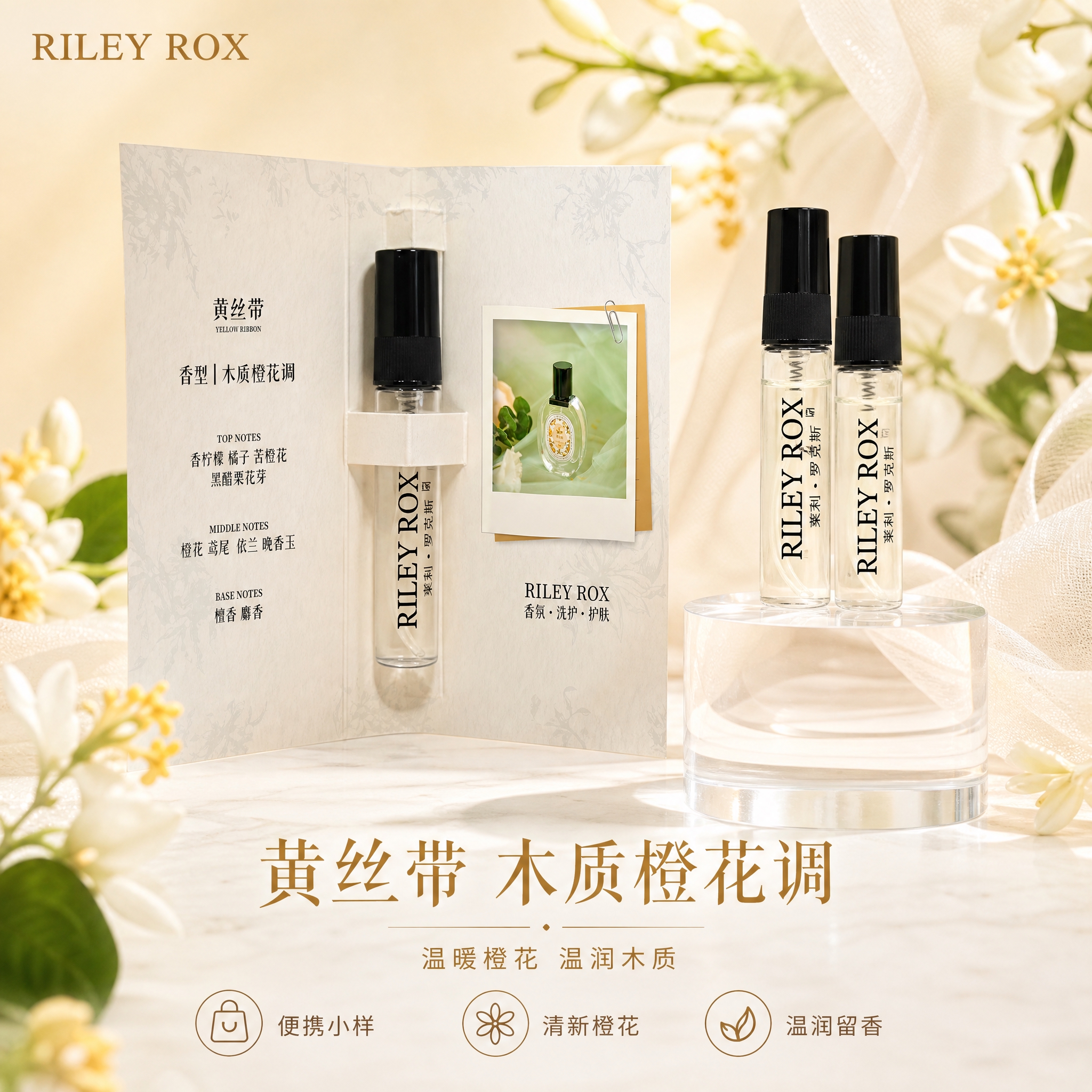 [单张主图] RILEY ROX 香水小样（黄丝带香型）高级氛… - 图片创意预览