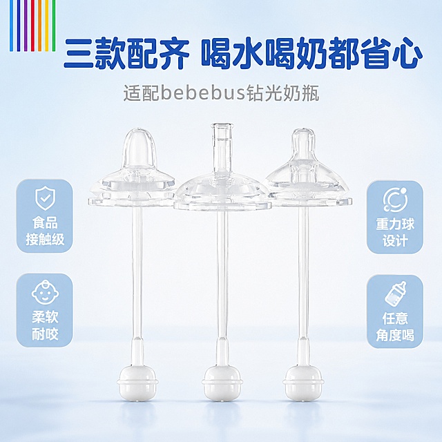 拼多多风格母婴电商主图，浅蓝奶油白配色母婴风，画面柔和通透、干净高级，商业摄影质感。画面中央三款BeBeBus钻光奶瓶配件垂直悬空直立对称摆放，从左到右依次为吸嘴款、奶嘴款、鸭嘴款，全部吸嘴/奶嘴朝上、重力球吸管底端垂直落地对齐，三款高度一致左右均分画面，视觉整齐对称有节奏感。保持三款配件外观（即物理结构、材质质感、透明硅胶颜色、重力球白色、吸管透明）与输入产品图完全一致，杜绝任何变形和色差，精细化处理。背景为浅蓝到奶白渐变干净背景，底部有柔和投影，左上角彩虹色细竖条装饰。顶部超大主标题文字为"三款配齐 喝水喝奶都省心"，圆润粗体大字，深蓝色，醒目吸睛。主标题下方一行小字副标题"适配bebebus钻光奶瓶"，浅灰色。画面左右两侧各有两个圆角卖点小卡片，左侧为"食品接触级""柔软耐咬"，右侧为"重力球设计""任意角度喝"，浅蓝底白字，小巧精致不挡主体。商品主体占画面约60%，产品清晰真实，柔光棚拍质感，主光柔和均匀，产品通透有质感。画面禁止出现多余的手、畸形手、人物面部扭曲、变形、文字错乱、水印、电商平台Logo。1:1正方形构图。