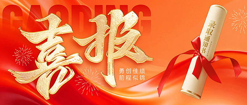 高考成绩喜报红金配色喜庆感大字风公众号首图