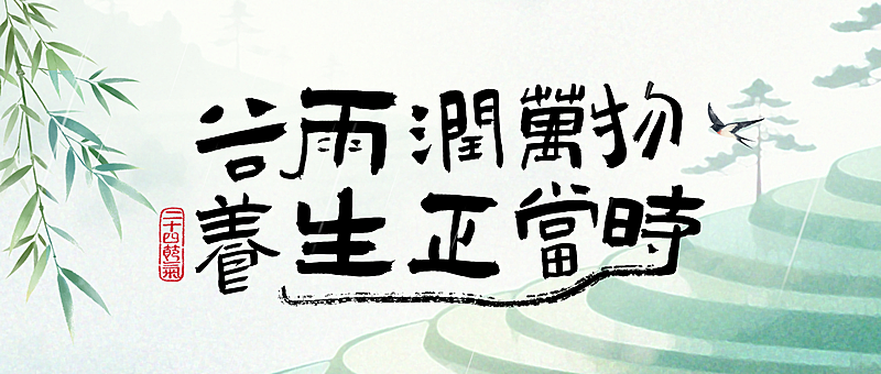 谷雨节气祝福通用清新感公众号首图