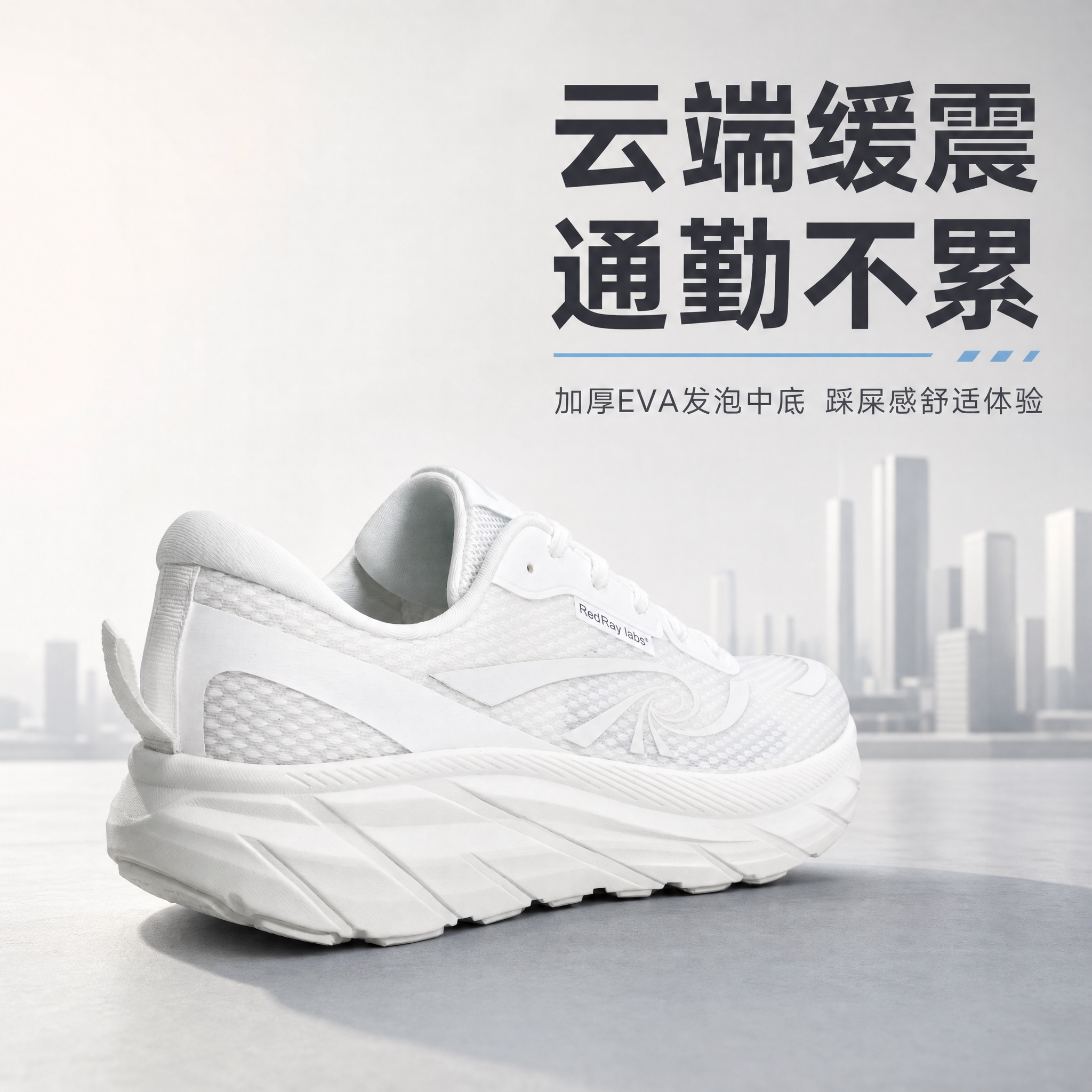 [主图-1] 核心卖点首图，主题为云端缓震通勤不累的纯白运动休… - 图片创意预览