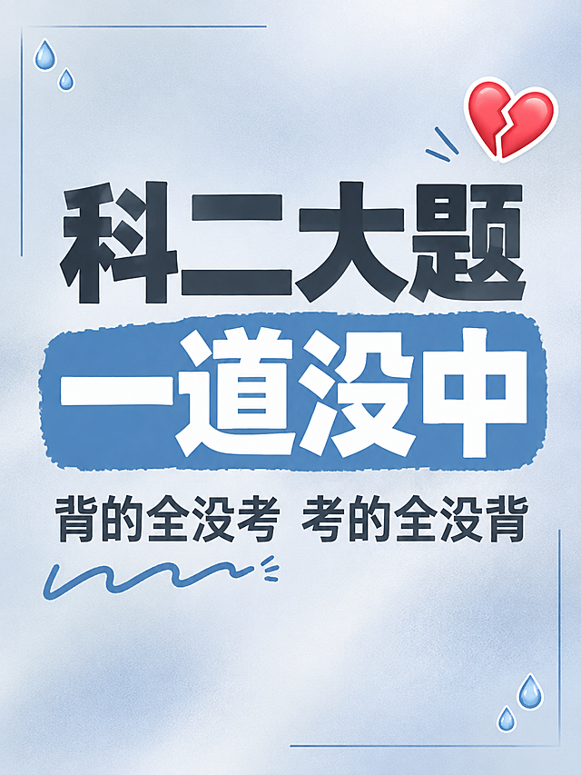 小红书笔记大字封面，纯大字，ins清新扎心风，版式精美，小红书笔记封面质感，适合信息流点击。主标题必须完整呈现且为画面视觉中心，逐字锁定：「科二大题一道没中」。主标题字号占画面约 50% 视觉权重，清晰可读，不得增删改字。副标题：「背的全没考 考的全没背」。背景：浅灰蓝色渐变弥散背景，清冷丧丧的氛围。标题排版：采用纯大字 P07 策略，主标题为深灰色扁平粗黑体/sans，「一道没中」四个字加深蓝色色块底；整体克制但扎心。装饰：右上角 1 个裂开💔 emoji 小贴纸；左下角 1 个手绘波浪下划线；另加细线条框和小水滴装饰，位置克制；emoji 不与主标题逐字混排，禁止底部横排多个 emoji。整体氛围：扎心吐槽、备考心酸、考完emo的共鸣分享感。画质：高清细腻，信息层级清晰，主标题与背景强对比，文字完整处于安全区内不可裁切，四周留安全边距。画面比例 3:4，4K。