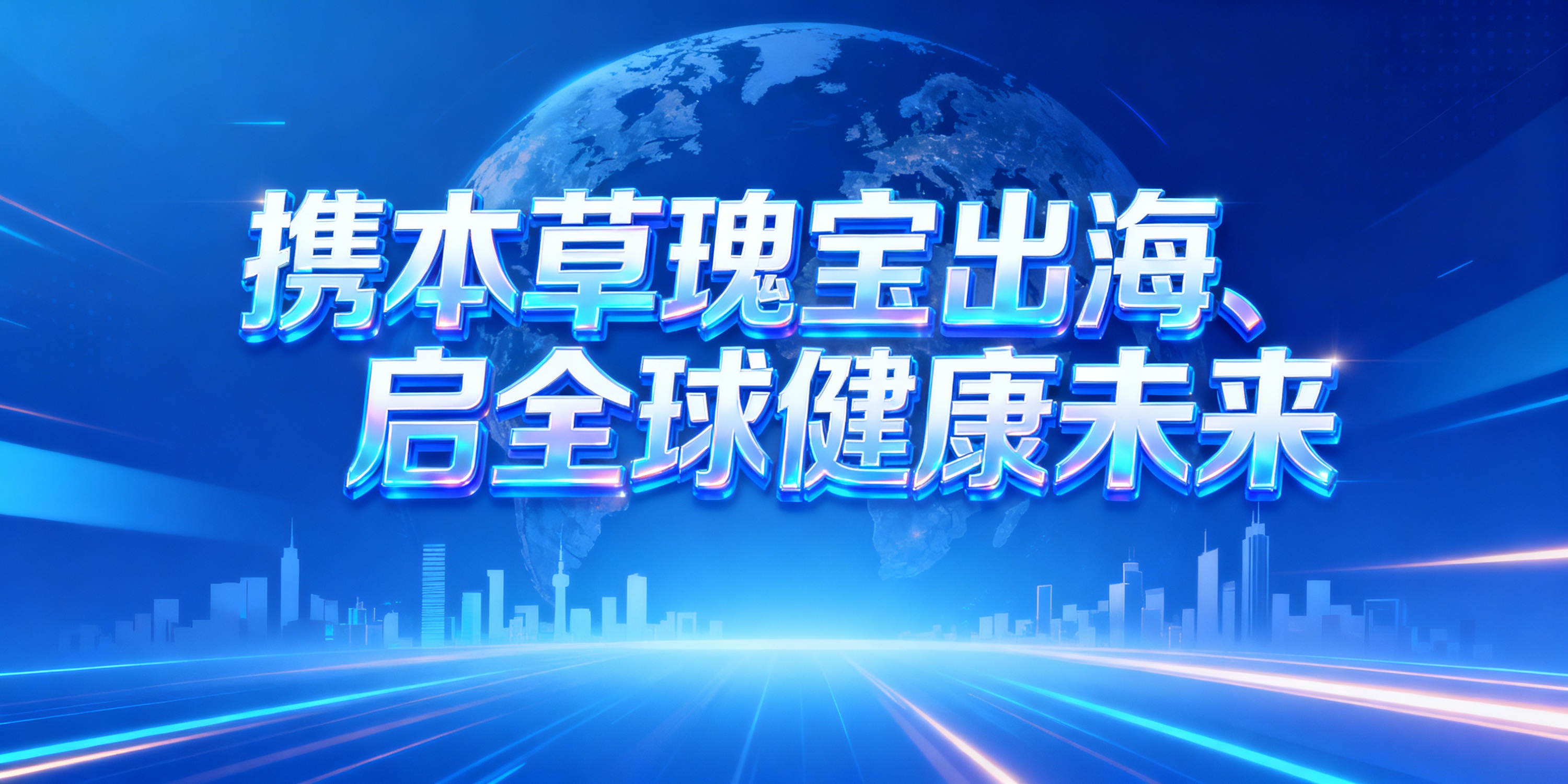 帮我生成几张电脑屏保，文案为携本草瑰宝出海、启全球健康未来，要… - 图片创意预览