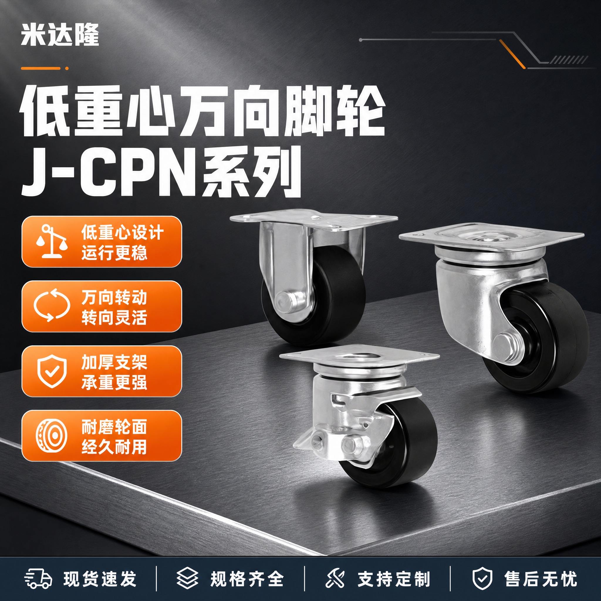 [单张主图] 米达隆低重心万向脚轮J-CPN系列，爆款促销感主… - 图片创意预览
