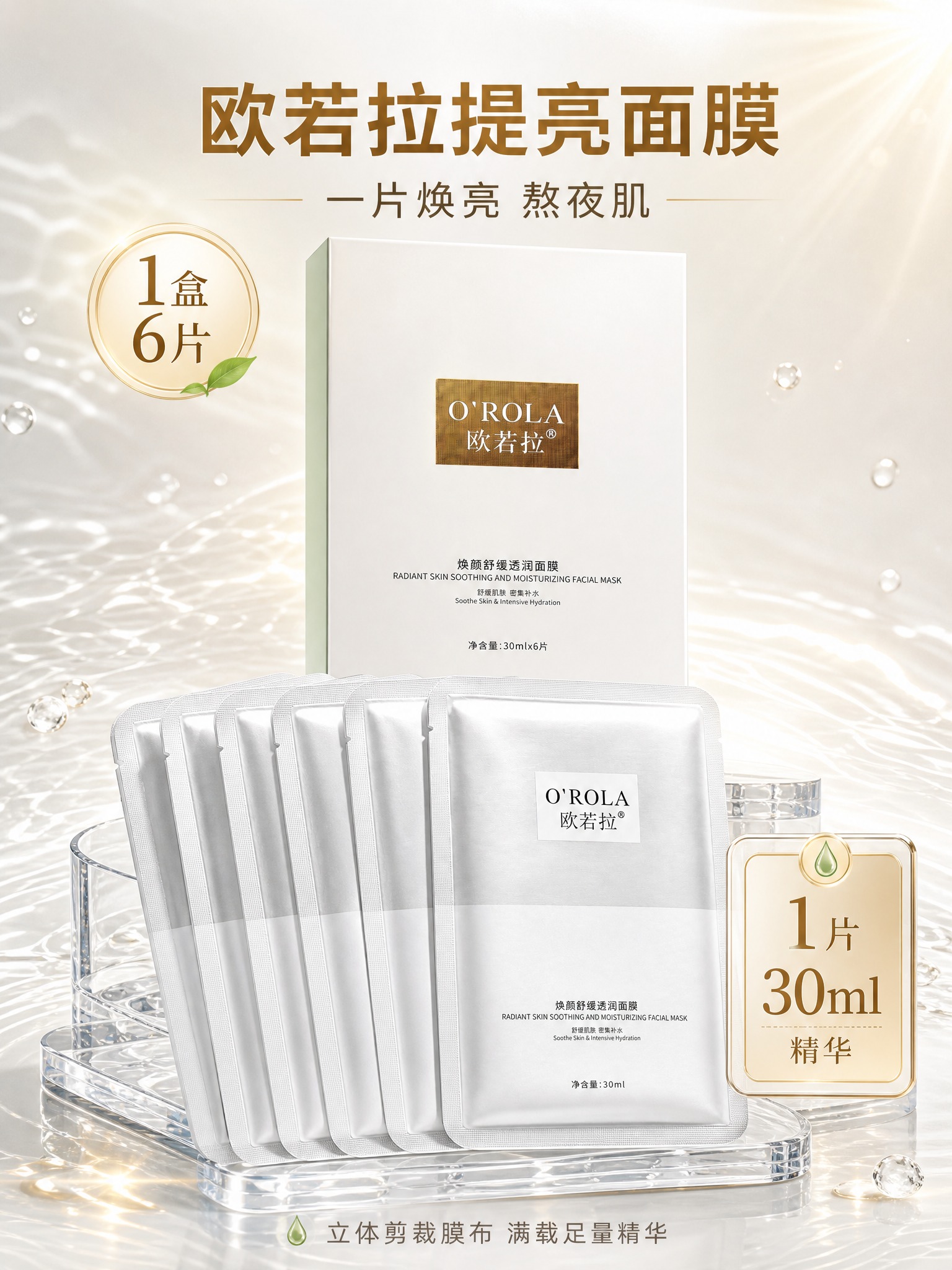 [主图-5] 欧若拉提亮面膜规格页，唯一任务：1盒6片+1片3… - 图片创意预览