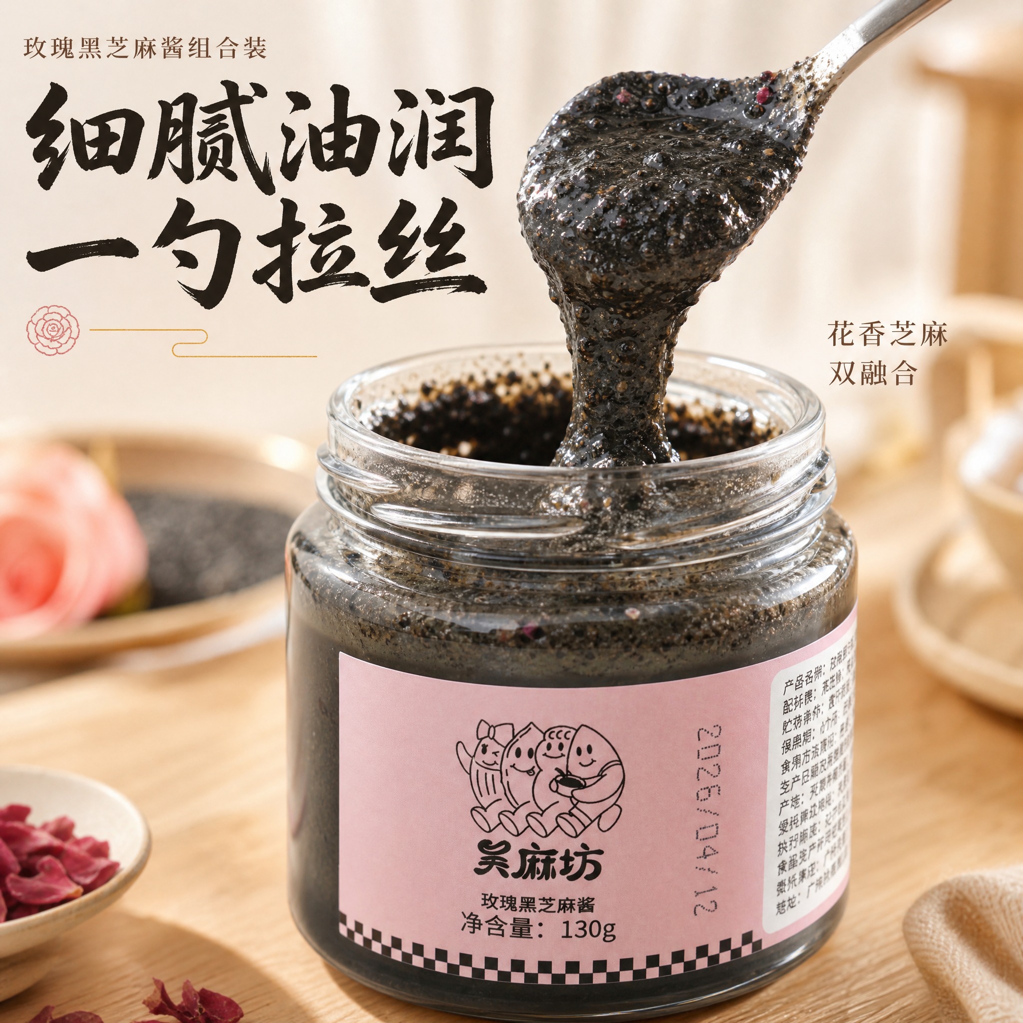 [主图-3]「玫瑰黑芝麻酱组合装」酱体质感微距图。以勺舀黑芝麻… - 图片创意预览
