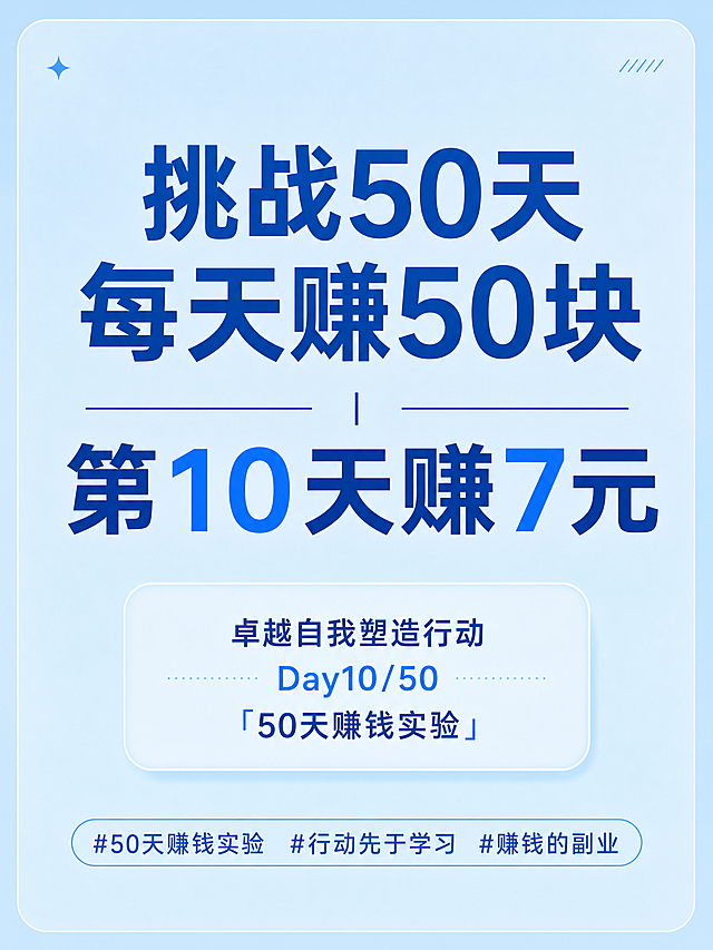 小红书首图，天蓝色干净简约背景，顶部大字体写着“挑战50天每天赚50块 | 第10天赚7元”，副标题写着“卓越自我塑造行动 Day10/50「50天赚钱实验」”，底部带有 hashtags：#50天赚钱实验 #行动先于学习 #赚钱的副业，图文排版简约清晰，适合小红书浏览，风格统一天蓝色系。