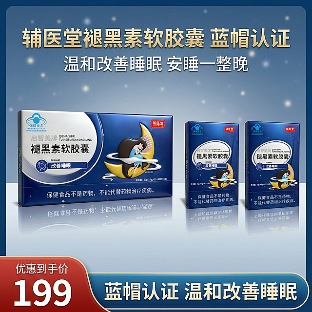 严格还原上传的辅医堂启智美牌褪黑素软胶囊产品图，包括包装设计、颜色、LOGO位置、文字内容、图案元素等所有细节；产品外观必须与参考图完全一致，不得改变包装设计、配色方案或品牌元素；保持产品的真实材质质感，包装盒为高光覆膜纸质质感，色彩还原精准；8K超高清，商业级摄影，超写实质感，光影柔和高级，整体为静谧助眠的深海蓝 + 纯白统一风格，杂志级精致排版。画面中心为产品大礼盒 + 2盒独立小盒组合陈列，正面朝向镜头，产品占画面60%比例，左右居中，产品下方有柔和倒影，背景为渐变深海蓝到浅灰蓝的纯净底色，点缀细碎的星光柔焦光斑，营造静谧安睡氛围。画面顶部居中设置主标题，加粗无衬线字体，白色描边鎏金色，字号醒目："辅医堂褪黑素软胶囊 蓝帽认证"，主标题下方设置副标题，白色无衬线常规字体："温和改善睡眠 安睡一整晚"。画面最底部设置贯穿全版的营销活动通栏，位于图层最顶层，与整体风格衔接：左侧为正红到深红渐变的圆角梯形，视觉上重叠在右侧长条之上，梯形内上方缩小标注白色加粗无衬线字 "优惠到手价"，下方放大标注白色超粗无衬线字 "199"；右侧为深海蓝到浅蓝渐变的圆角矩形，矩形内标注白色加粗无衬线字 "蓝帽认证 温和改善睡眠"，所有文字格式统一，层级清晰，无多余杂乱元素。负面要求：禁止产品包装变形、LOGO错误、配色偏离参考图、文字内容错乱模糊、产品比例失调、背景杂乱、光影脏乱、出现多余人物、元素割裂、画质模糊、有锯齿、噪点过多、营销通栏位置错误、文字溢出画面、产品质感失真、出现非产品相关的其他物品