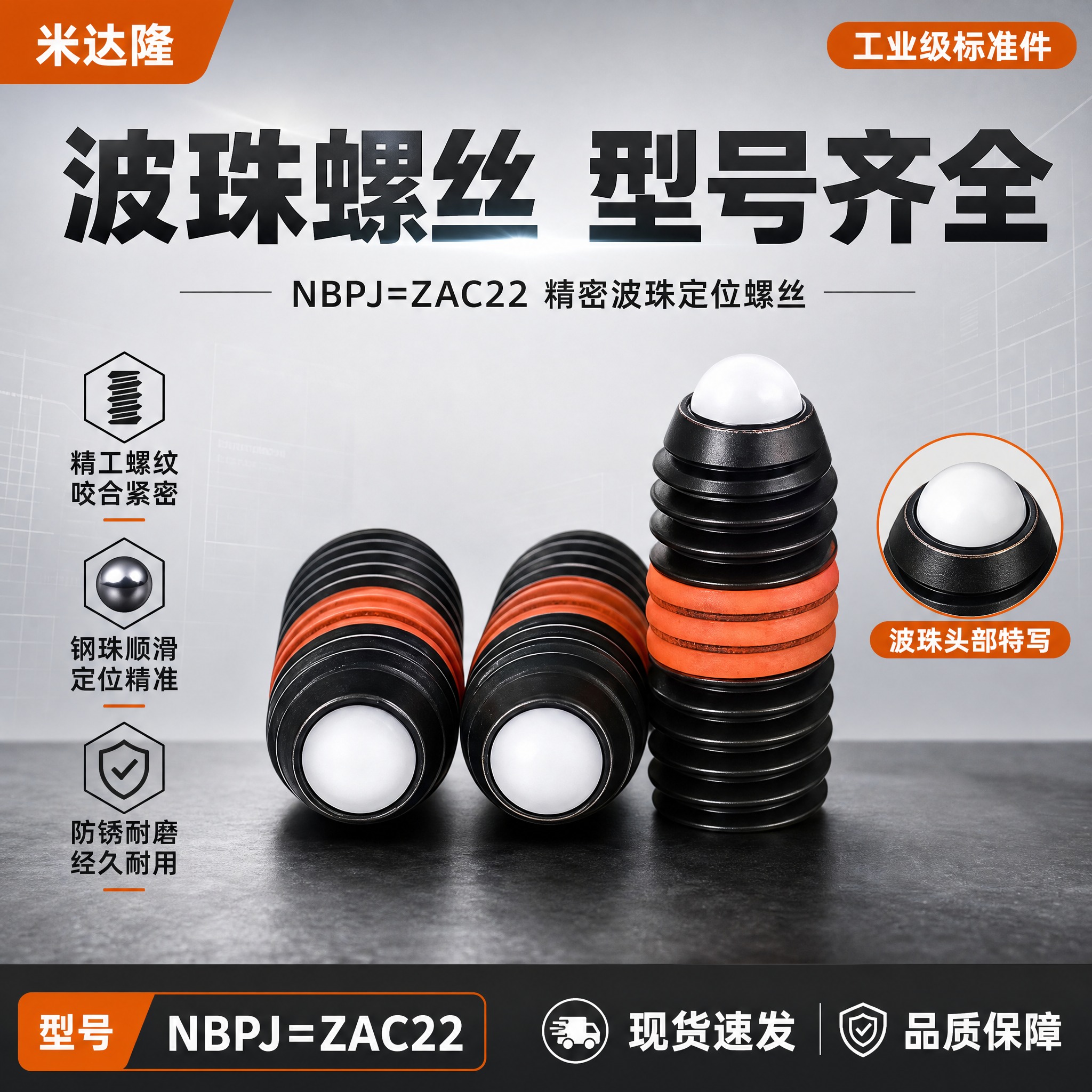 [单张主图] 米达隆波珠螺丝 型号NBPJ=ZAC22 爆款促… - 图片创意预览
