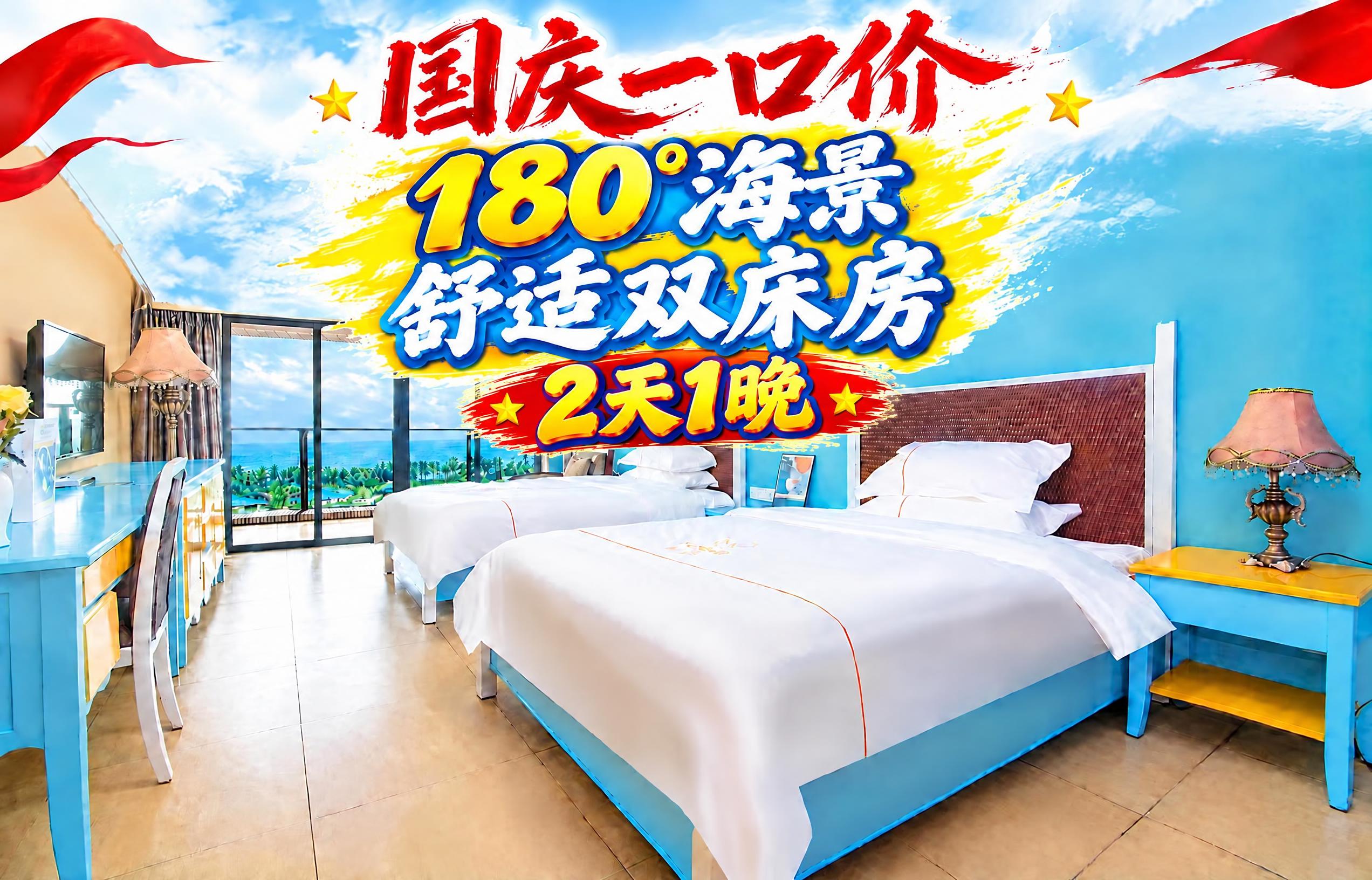 在'舒适双床房'文字下方添加'2天1晚'文字，字体风格与整体海… - 图片创意预览