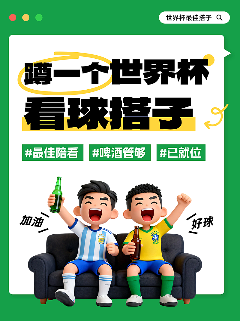 世界杯足球赛事观看指南看球搭子趣味软3d卡通人物大字风小红书封面