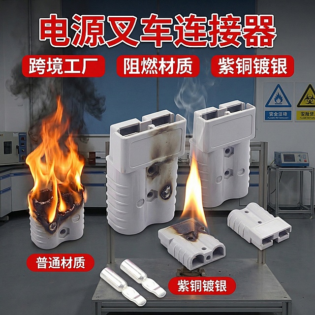 电源叉车连接器，跨境工厂出品，阻燃材质，紫铜镀银，专业阻燃测试场景，火焰对比视觉，1:1比例电商主图，突出阻燃安全特性，文字标注"电源叉车连接器""跨境工厂""阻燃材质""紫铜镀银"