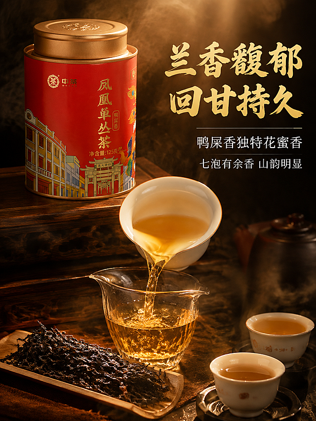 [主图-3] 细节品质 茶汤叶底展示 鸭屎香独特香气 中茶红罐 竖版3:4
[统一基调] 沉浸式氛围感新中式国风 暖调暗调高级感 深棕红金配色 主标题用粗笔书法体金色描边 辅助文案用细宋体米白色 整体画面有薄雾轻烟和暖光丁达尔效应 营造潮汕工夫茶沉浸式品茗氛围
[画面] 产品红罐位于画面上方 占比约25% 罐体微侧展示正面 画面中部为白瓷盖碗中金黄透亮的茶汤正在注入公道杯 茶汤有流动感和光泽 画面下方茶则上盛放着舒展的凤凰单丛干茶 条索紧结乌褐油润 旁边还有几个品茗杯 杯中有茶汤 背景为深色木质纹理 有柔和的暖光从上至下聚焦 营造微距细节质感 竖版构图上罐中汤下茶
[光影质感] 微距商业摄影质感 聚光效果从上往下 茶汤通透金黄有反光 干茶条索清晰有油光 罐体有柔和环境光 整体暗调亮主体 细节丰富
[配色] 主背景深棕木色 茶汤金黄透亮 主标题金色 辅助文案米白 整体暖调低饱和
[文字版式] 右上方主标题 粗笔书法体金色"兰香馥郁 回甘持久" 下方细宋体米白"鸭屎香独特花蜜香" 再下方分两行小字"七泡有余香 山韵明显" 文字放在右上负空间 不遮挡茶汤和产品
[输出要求] 3:4竖版 750x1000 文字清晰锐利 产品清晰不变形 无错字 无水印 无平台Logo 负向：变形 模糊 杂乱 错字 产品颜色改变 罐体图案变形
