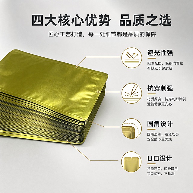 [主图-3] 主题：核心卖点信息图 遮光性强 抗穿刺强 圆角设计 U口设计 四大核心优势可视化展示。
[统一基调] 1688 B端源头感 高级商业摄影风格 浅灰渐变背景搭配柔和自然光 整体干净通透 突出铝箔金属质感与包装专业感 字体用简洁无衬线粗体 主标题深灰色 辅助文字中灰色 强调色用暗金色 不使用大面积促销色块 保持克制高级。
[画面] 画面左侧为一叠金色铝箔真空袋的主体展示 袋体完整 圆角清晰 颜色与原图一致 右侧分布四个卖点图标与说明 分别对应遮光性强 抗穿刺强 圆角设计 U口设计 每个卖点配简约线性图标 遮光性用光线被阻挡示意 抗穿刺用尖锐物接触袋面不破损示意 圆角设计放大展示袋角圆弧细节 U口设计展示易撕口细节 卖点图标与产品之间用细引线连接 指向对应部位 产品占画面约50% 居左摆放。
[光影质感] 商业影棚柔光质感 产品光影与首图一致 铝箔金属光泽自然 细节清晰 图标为平面简约风格 与产品摄影质感区分开。
[配色] 背景浅灰渐变 产品金色 图标与文字深灰 重点数据用暗金色强调 整体统一协调。
[文字版式] 顶部主标题 四大核心优势 品质之选 右侧四列卖点 每列图标在上 短标题在中 一行说明在下 排版整齐 文字清晰。
[输出要求] 比例1:1 2048x2048 产品清晰 卖点明确 禁止产品变形 禁止改变圆形端头形状 禁止改变产品颜色 禁止出现宣传泡沫 禁止出现平台Logo水印 禁止杂乱。