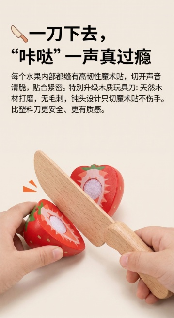 生成果蔬切切乐详情页核心卖点板块，展示孩子用木质玩具刀切开草莓玩具的瞬间，草莓被魔术贴分成两半，突出木刀圆钝刀头、光滑手柄和清晰木质纹理，特写水果内部高韧性魔术贴细节，保留文案："🔪 一刀下去，“咔预览效果