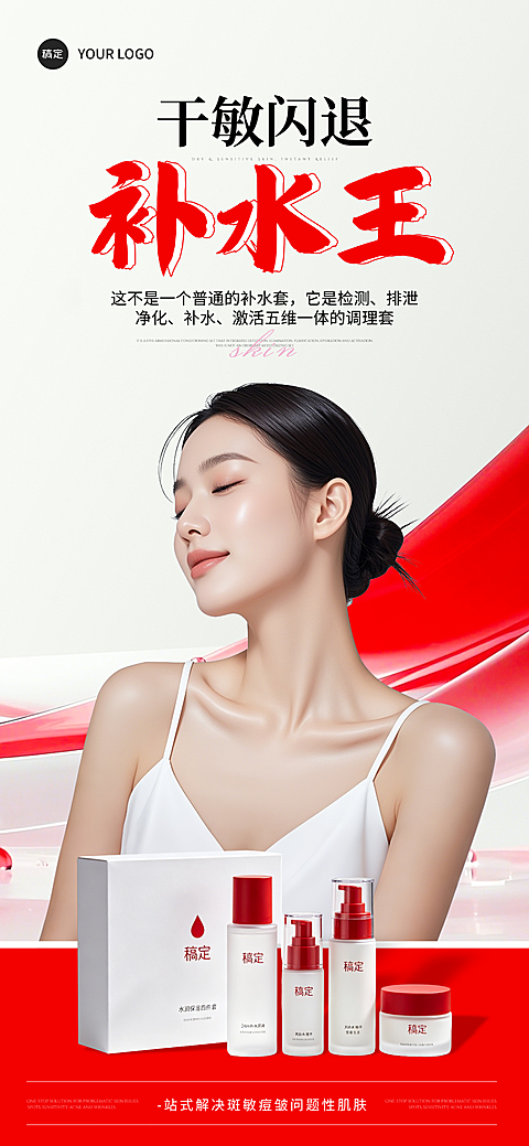 护肤补水保湿产品营销朋友圈宣传手机全屏竖版海报