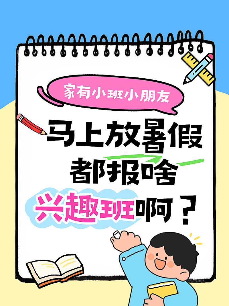 童趣风暑期班幼儿园兴趣班报班推荐话题小红书封面
