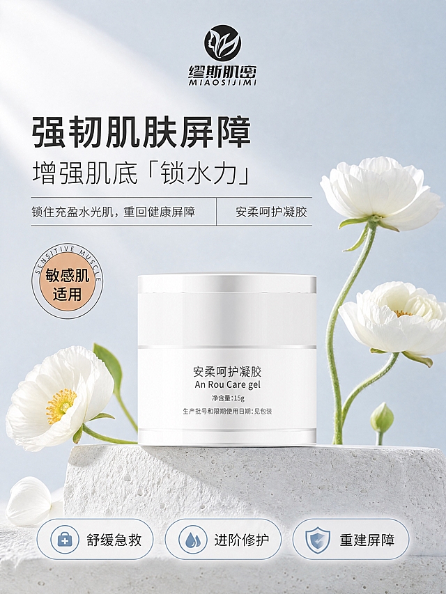 [商品] 使用【图1】【图2】中的缪斯肌密安柔呵护凝胶，白色圆柱形罐装，净含量15g；保留瓶身文字'安柔呵护凝胶 An Rou Care gel 净含量:15g'、顶部品牌Logo及包装结构、颜色、材质不变；产品真实功能方向为面部肌肤舒缓修护。
[画面] 页面目标：头图海报，展示产品全貌与核心利益。构图：产品居中偏下，占画面约45%，放置在白色粗糙石材台面上；左上方点缀2-3朵白色洋牡丹/冰岛罂粟花，花茎自然延伸；背景为浅灰蓝渐变，柔和光影从左上方打下。阅读动线：顶部品牌Logo → 左上大标题 → 中部产品 → 底部3个利益icon。前中后景：前景石材台面、中景产品与花卉、后景浅灰蓝渐变墙面。
[视觉] 套系策略：风格=极简高级感商业摄影，干净通透；标题字=现代无衬线粗体（思源黑体 Heavy）；正文字=简洁无衬线体（思源黑体 Regular）；主色=浅灰蓝（#E8EDF2）；背景延展=基于浅灰蓝做深浅渐变、同色系石材/石膏质感层次；强调色=雾霾蓝（#A8C0D4），仅用于小面积编号、图标、引线和标签；标题色=深炭灰（#2C2C2C）；正文色=中灰（#666666）；组件=细线分割线、圆形标签、圆角浅底信息卡；光影=左前侧柔和自然光，产品底部有自然接触阴影。
[文字] 顶部居中放品牌Logo'缪斯肌密 MIAOSIJIMI'；左上主标题'强韧肌肤屏障'（大）+副标题'增强肌底「锁水力」'（中）；标题下方一条细横线；横线下方左侧小字'锁住充盈水光肌，重回健康屏障'，右侧小字'安柔呵护凝胶'；产品左上方圆形标签写'敏感肌适用'（外圈英文SENSITIVE MUSCLE环绕）；底部横向排列3个胶囊形利益点：舒缓急救、进阶修护、重建屏障。文字均为横排，不遮挡产品主体。
[规格] 图片比例3:4竖版，4K分辨率，负向提示：避免变形、错字、文字过小、产品颜色改变、包装文字错乱、医疗功效表述、极限词、低俗内容。