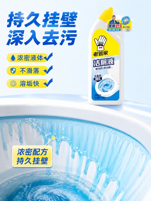 [第3屏] 强力去污功效解析-突出持久挂壁核心特点。本屏使用【图1】作为商品主体。
[氛围/风格] 功能演示实拍风格，清晰直观展示产品功效，专业可信。
[元素布局] 上半部分展示老管家洁厕液瓶身，下半预览效果