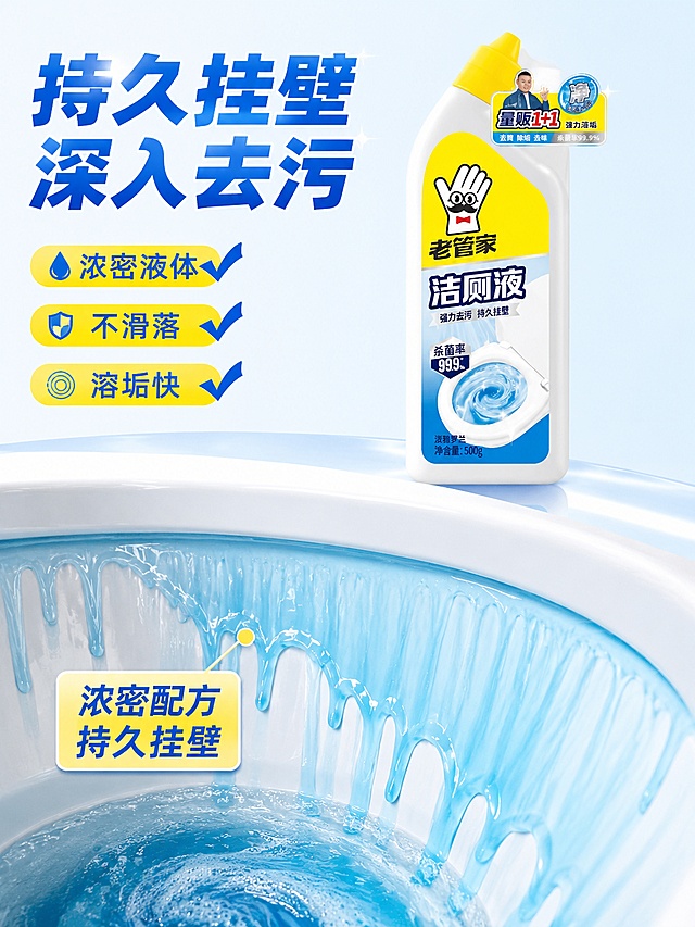 [第3屏] 强力去污功效解析-突出持久挂壁核心特点。本屏使用【图1】作为商品主体。
[氛围/风格] 功能演示实拍风格，清晰直观展示产品功效，专业可信。
[元素布局] 上半部分展示老管家洁厕液瓶身，下半部分特写洁厕液在马桶内壁挂壁流动的效果，用引线标注"浓密配方 持久挂壁"，强调液体不会快速滑落，可长时间附着分解污垢；瓶身外观包装保持与原图一致。
[光影质感] 清晰侧光突出挂壁液体的质感，明暗层次分明，挂壁效果清晰可见。
[配色色系] 全局底色 #E8F4FD，主色洁厕液蓝色，辅助色品牌黄色标注，白色背景衬托主体。
[视角构图] 俯视特写马桶内壁区域，重点聚焦挂壁液体效果，视觉焦点明确。
[文字版式] 顶部主标题"持久挂壁 深入去污"，下方分点标注"浓密液体✔️ 不滑落✔️ 溶垢快✔️"，信息清晰分层，文字不遮挡核心演示区域。
[比例分辨率] 3:4 竖版比例，4K分辨率，高清画质，文字清晰可辨。
[负向提示词] 产品包装变形，挂壁效果不清晰，文字错乱，颜色偏差。