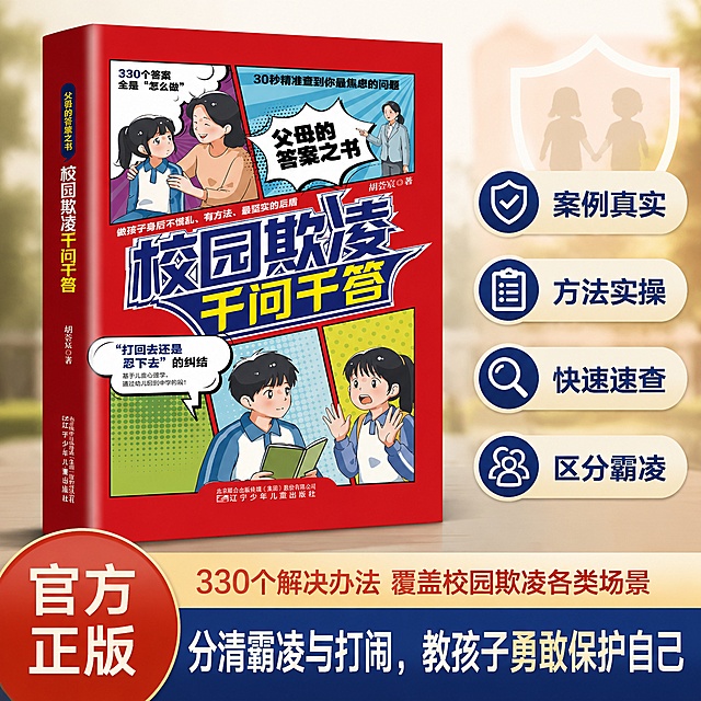 生成1:1正方形电商商品主图，主体是一本《校园欺凌千问千答》书籍，图书放在画面左侧，占画面竖向比例的5:3，突出产品。右侧竖向排列四个卖点：案例真实、方法实操、快速速查、区分霸凌。背景为柔和虚化的高级感安全保护风格背景，与产品保护孩子安全的主题风格一致。下方六分之一区域为营销词区域，采用两条不同颜色的营销条，下面宽上面窄的电商直通车排版：上面窄的营销条写文字"330个解决办法 覆盖校园欺凌各类场景"，下面宽的营销条写文字"分清霸凌与打闹，教孩子勇敢保护自己"。画面左下角叠压营销条添加文案"官方正版"。整体高级清晰突出产品。