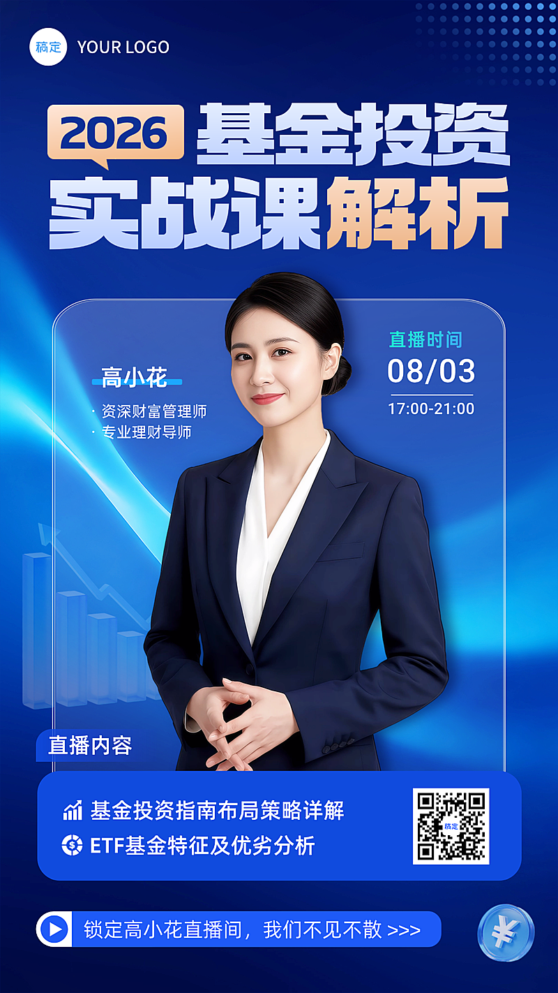 金融理财基金投资课程投教直播宣传竖版海报