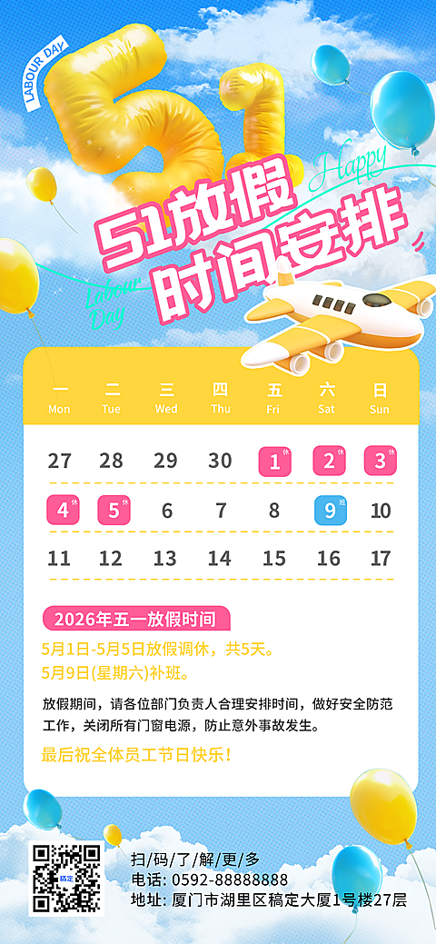 五一放假时间安排3d充气风全屏海报