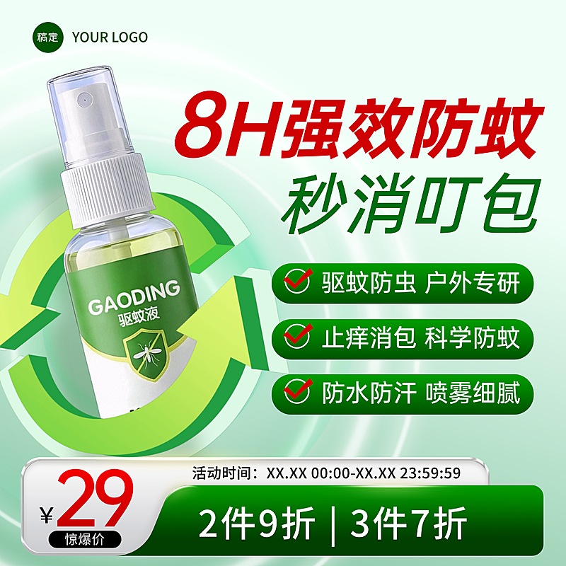 电商驱蚊水促销商品主图