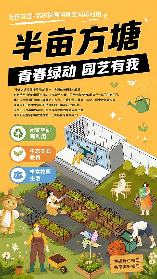版式精美扁平插画风格海报，主题为高校校园闲置空间改造园艺项目，主标题是"半亩方塘"，副标题是"青春绿动 园艺有我"，左上角小字标题"社区花园-高校校园闲置空间再利用"，删除"立冬时节 THE WINTER"装饰文案，卖点标注：闲置空间再利用、生态实践教育、丰富校园生活，保留参考图版式骨架和暖黄色调，整体为明亮活力青春校园氛围，所有文字清晰可读，排版层级分明，竖版构图，9:16比例