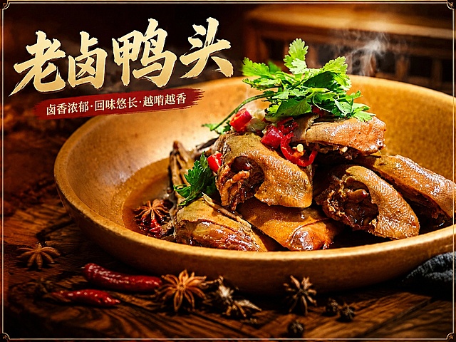 编辑这张海报，保留原菜品主体、背景和样式，只保留从第二张图提取出的文字“老卤鸭头”和“卤香浓郁·回味悠长·越啃越香”，删除其他所有文字、价格标签、卖点信息和二维码区域，保持原图尺寸和整体风格不变，文字位置和样式不变，只清除多余文字内容，背景保持完好
