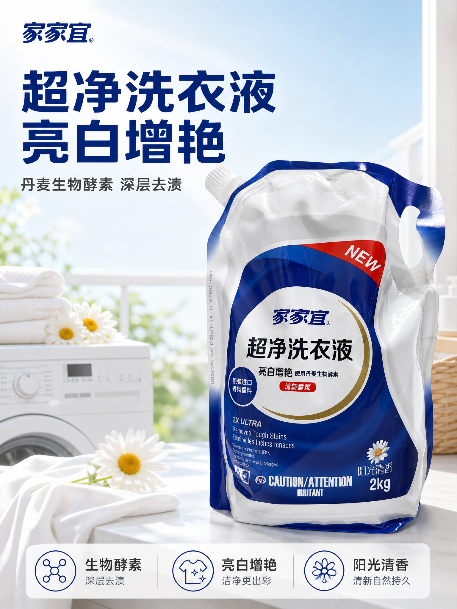 [主图-1] 家家宜超净洗衣液首图，突出产品识别与洁净购买欲。… - 图片创意预览