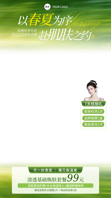 春夏美业美容院医美门店护肤电商直播贴片预览效果