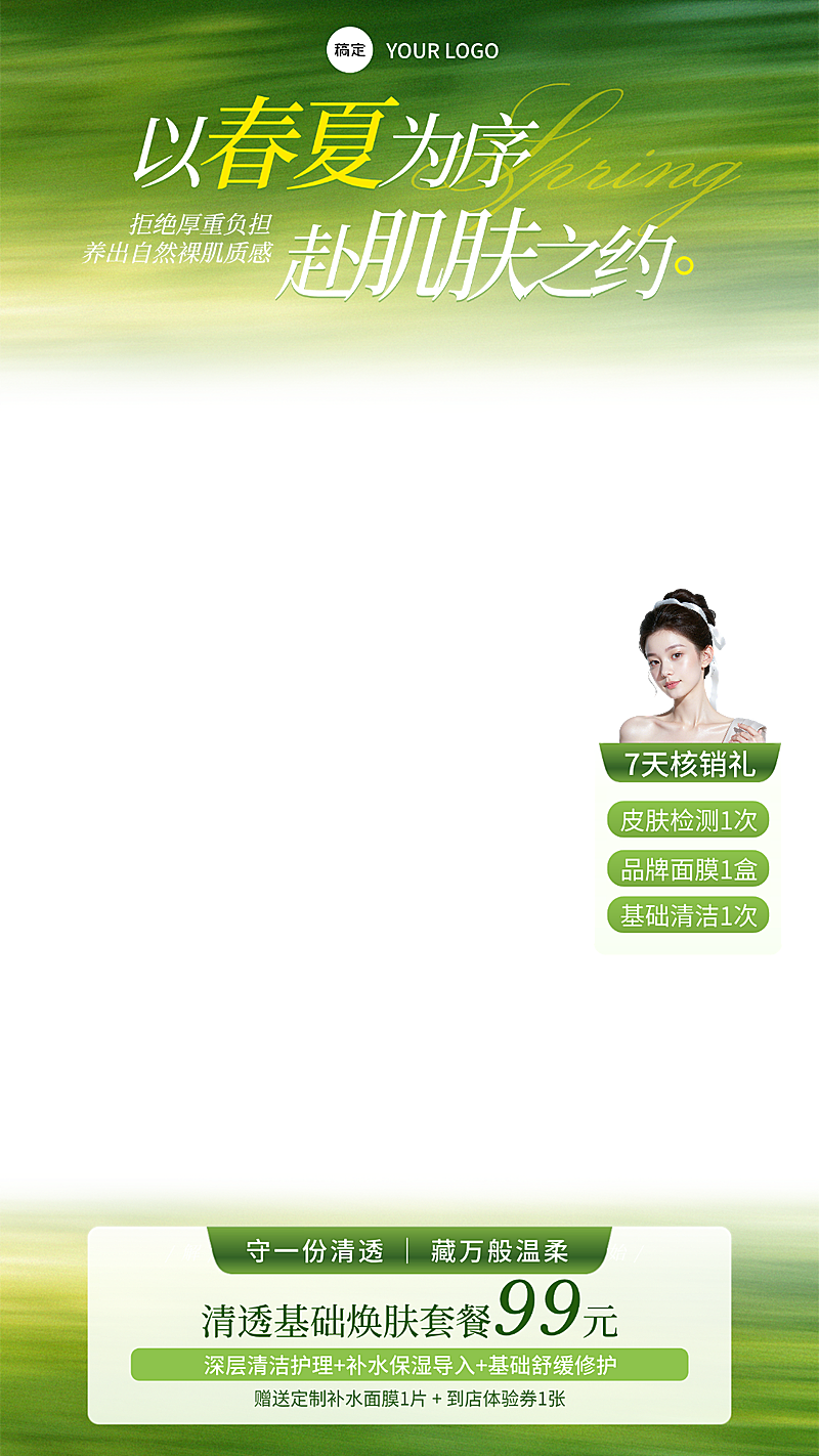 春夏美业美容院医美门店护肤电商直播贴片