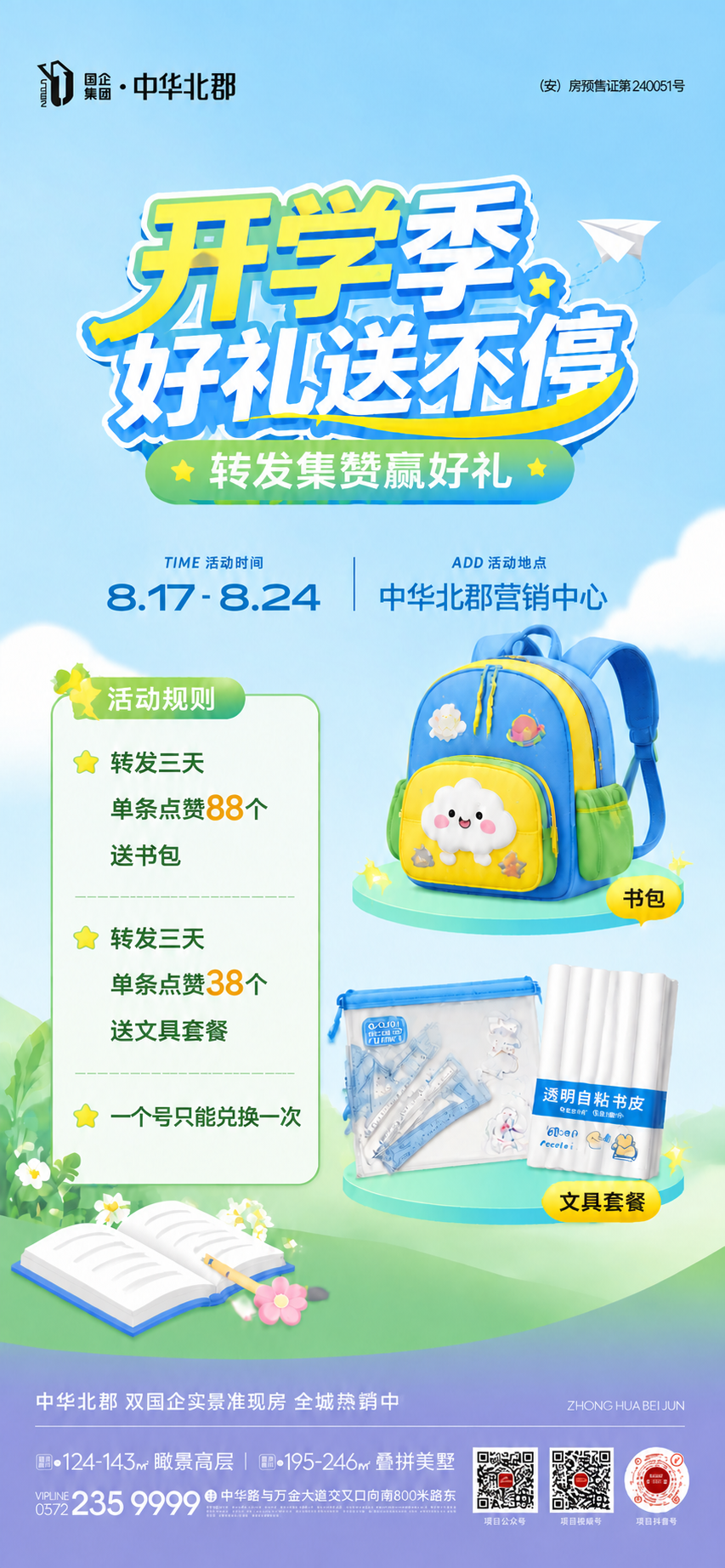 将海报中活动地点的文字"中华北郡营业厅"修改为"中华北郡营销中… - 图片创意预览