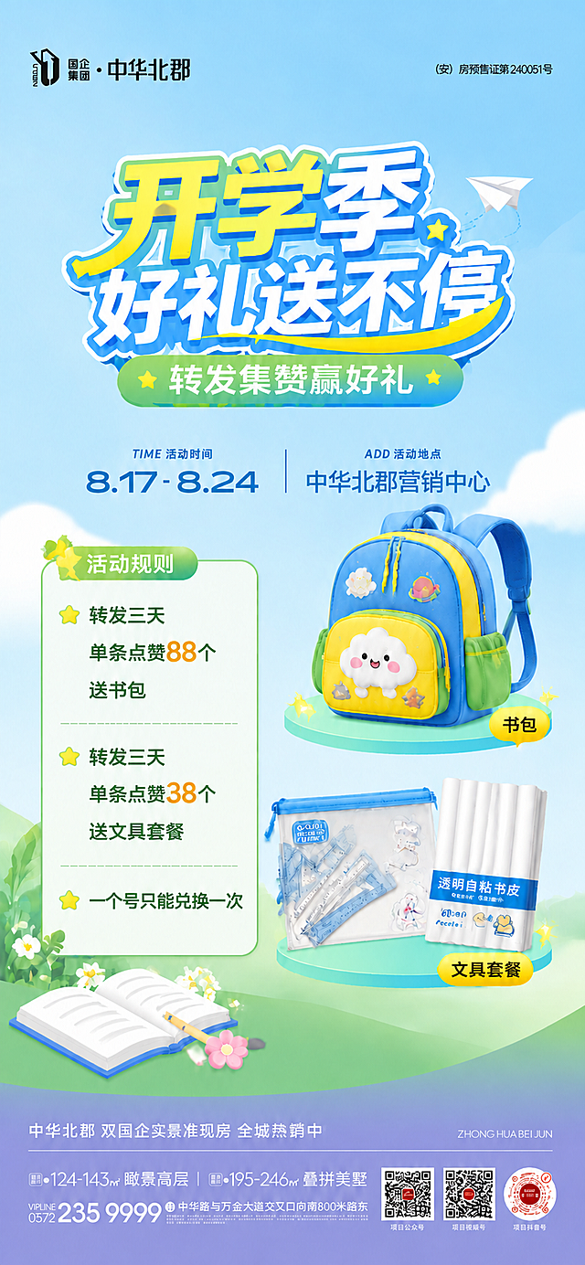 将海报中活动地点的文字"中华北郡营业厅"修改为"中华北郡营销中心"，字体、大小、颜色、位置保持一致。其他所有内容保持完全不变。