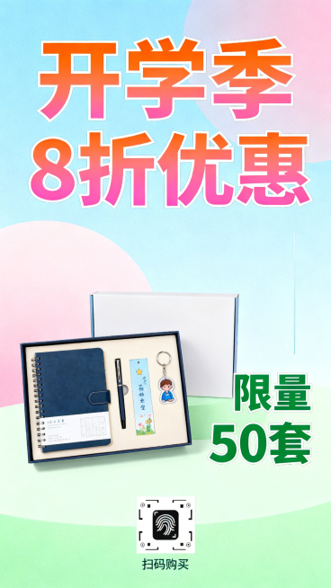 青春活力风格校园定制文创礼盒促销海报，包含文创礼盒（笔记本、钥匙扣、书签）产品实物元素，带有促销文字"开学季8折优惠""限量50套"，预留购买二维码占位，活力青春校园色调，设计简洁醒目，信息层级清晰，预览效果