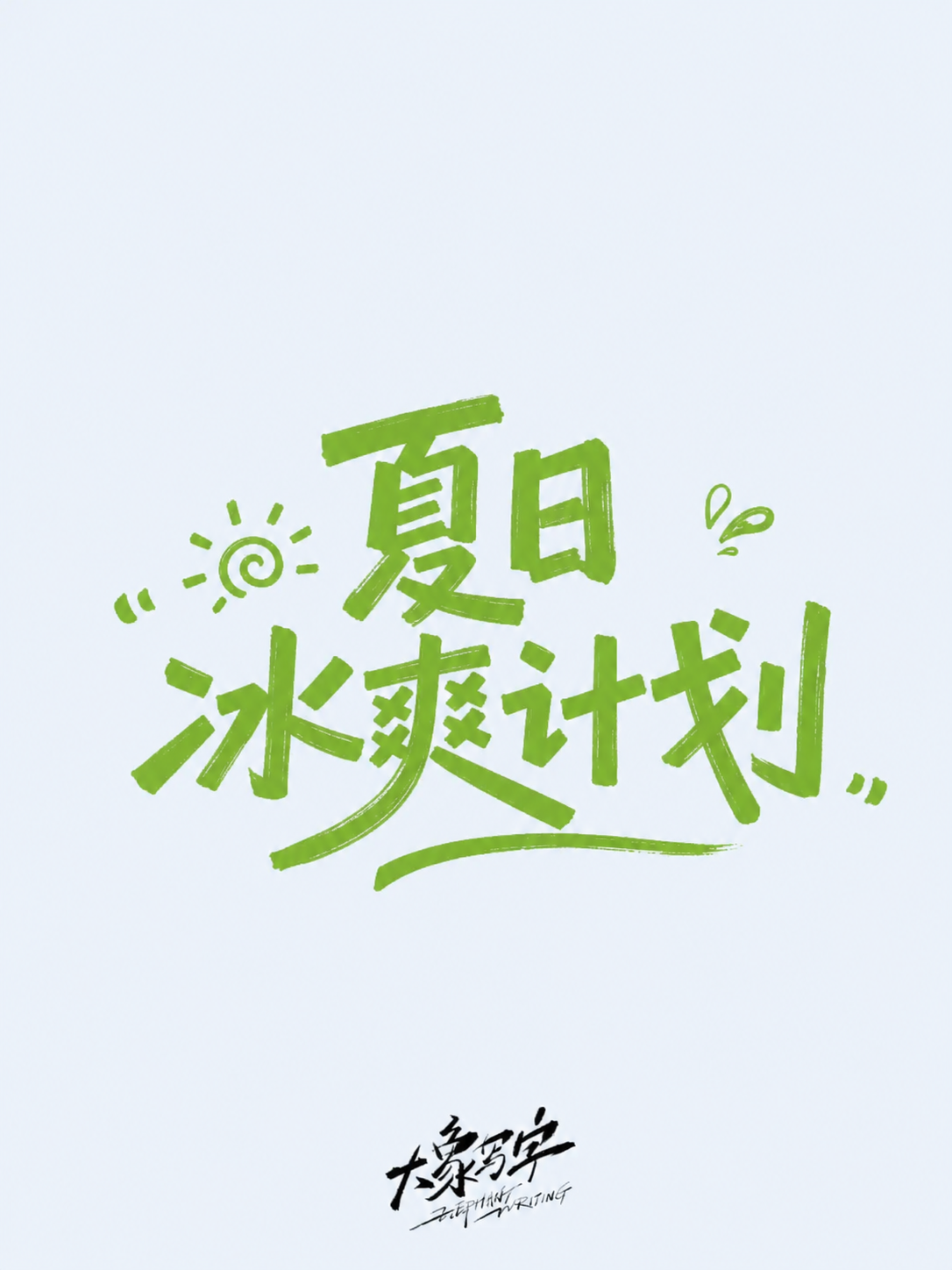 创意预览图