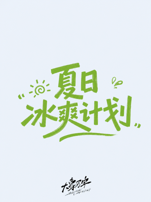 "夏日冰爽计划"，参考图片风格，简约浅蓝背景，绿色手写笔触书法字体，排版居中，清新夏日风格预览效果