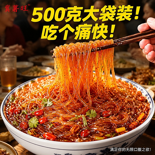 [主图-1] 超大碗装满满的酸辣粉展示首图，酸辣粉份量充足几乎要溢出来，有一只手从碗里夹起一大撮粉条，充分展示超大份量。
[氛围风格] 真实诱人食欲感美食摄影，温馨朋友聚会氛围
[画质] 商业美食摄影质感，光线通透自然，粉条纹理清晰可见，酸辣粉红油光泽诱人，画面干净高级
[元素] 超大号瓷碗盛放酸辣粉位于画面中心，粉条饱满份量充足几乎溢出碗口；一只手从碗中央夹起一大撮超长粉条拉伸展示，粉条根根分明富有弹性；背景是略微虚化的多人朋友聚会餐桌场景，隐约可见餐具和其他美食，暗示适合一起分享。粉条颜色红亮油润，红油光泽诱人，保持干粉条外观和品牌信息与输入产品图一致，杜绝任何变形和色差，精细化处理。商品主体（大碗酸辣粉）占比严格控制在65%左右，画面满屏无边框。
[光影] 自然柔和室内光，主光源从侧面照射，突出酸辣粉红油的通透光泽和粉条的纹理质感；背景虚化光影柔和，突出主体食欲感，高光不溢出，暗部有层次。
[配色] 主色调红棕红油亮酸辣粉色，搭配浅木色餐桌背景，虚化暖调聚会背景，文字醒目的黄色。
[视角构图] 平视偏微俯视拍摄，主体居中，大景深突出大碗酸辣粉主体，背景虚化营造层次感。
[文字版式] 画面中上部叠加醒目的黄色粗体大字："500克大袋装！吃个痛快！"，文字清晰醒目不遮挡主体；在画面右下角放置浅灰色小字号文字："满足你的无限口腹之欲！"，字号远小于主标题，排版层次分明。左上角放置提取自原产品图的"冀薯旺"品牌Logo，不遮挡主体。
[输出要求] 1:1比例，文字清晰锐利可辨，超高清商业美食摄影质感
[负向提示词] 变形，文字错乱，产品模糊，背景杂乱，水印，电商平台Logo，文字遮挡主体，粉条结块，色泽灰暗