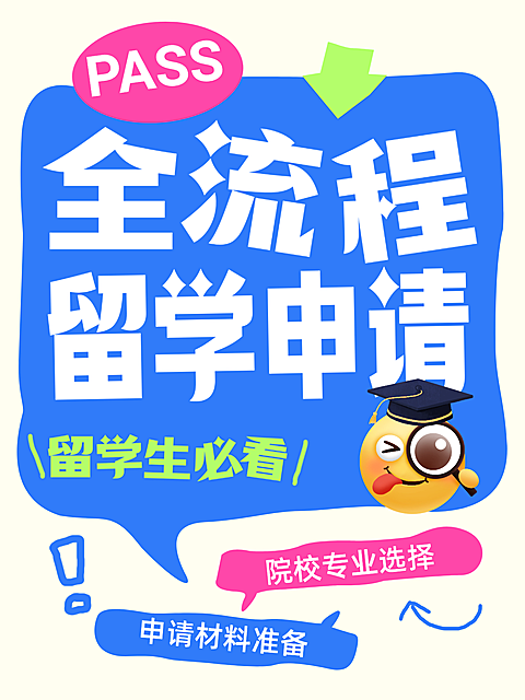 留学教育机构小红书封面-教育培训学历教育留学申请指南分享大字小红书封面
