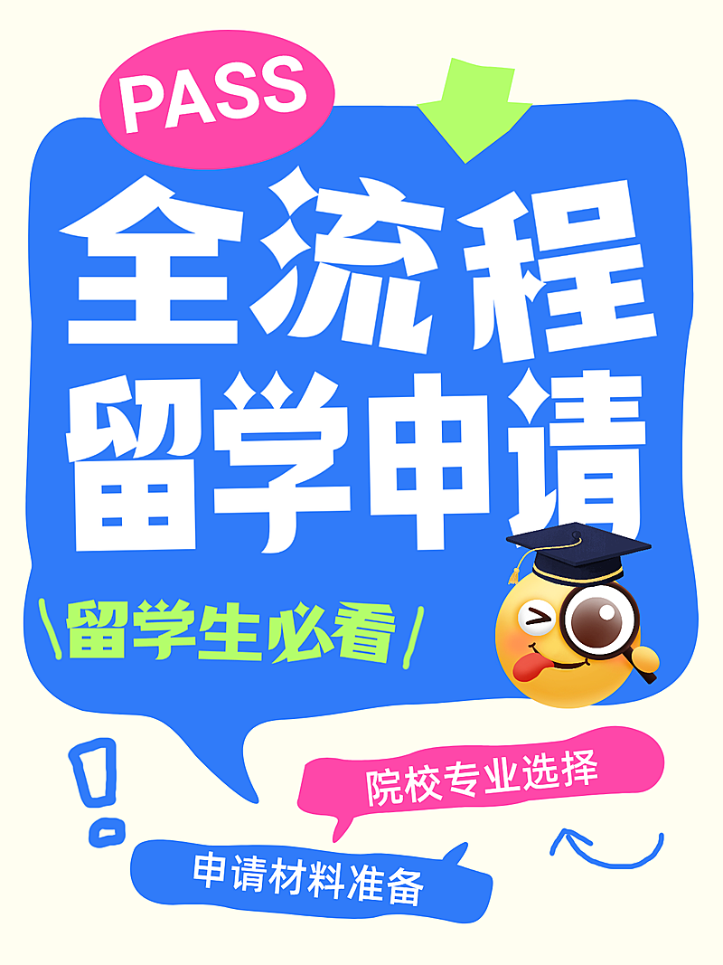 留学教育机构小红书封面-教育培训学历教育留学申请指南分享大字小红书封面